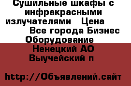 Сушильные шкафы с инфракрасными излучателями › Цена ­ 150 000 - Все города Бизнес » Оборудование   . Ненецкий АО,Выучейский п.